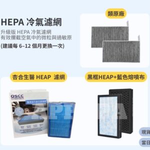 Model Y 煥新版 HEPA 冷氣濾網