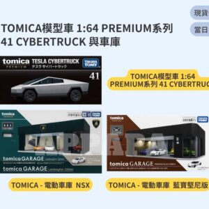 TOMICA 模型車 1:64 PREMIUM系列 41 CYBERTRUCK 與車庫
