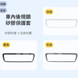 Model Y 煥新版 車內後視鏡矽膠保護套